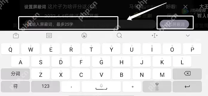 腾讯视频弹幕关键词怎么屏蔽