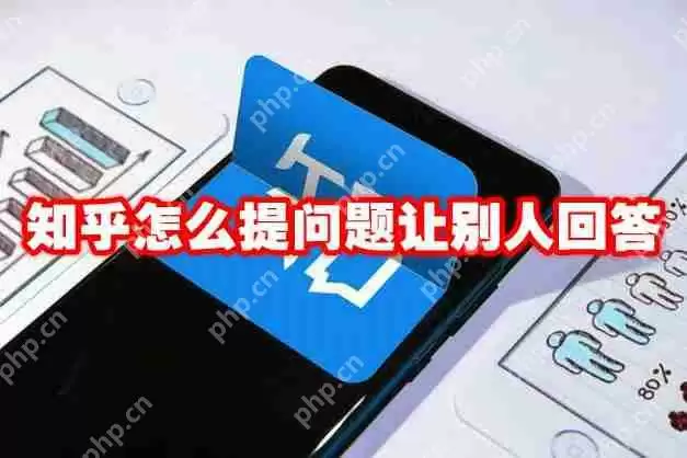 知乎怎么提问题让别人回答