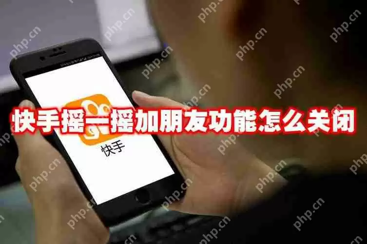 快手摇一摇加朋友功能怎么关闭