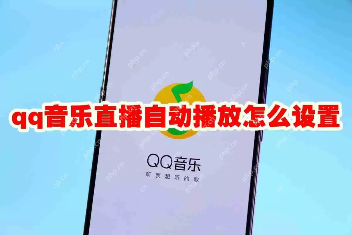 qq音乐直播自动播放怎么设置