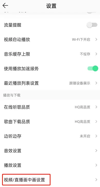 qq音乐直播自动播放怎么设置