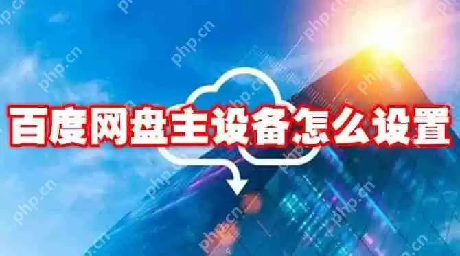 百度网盘主设备怎么设置