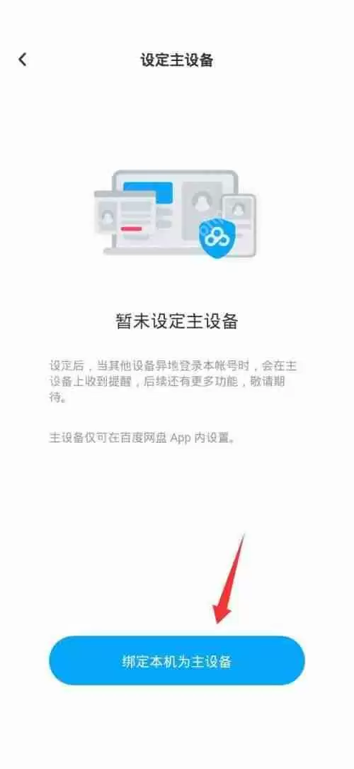 百度网盘主设备怎么设置