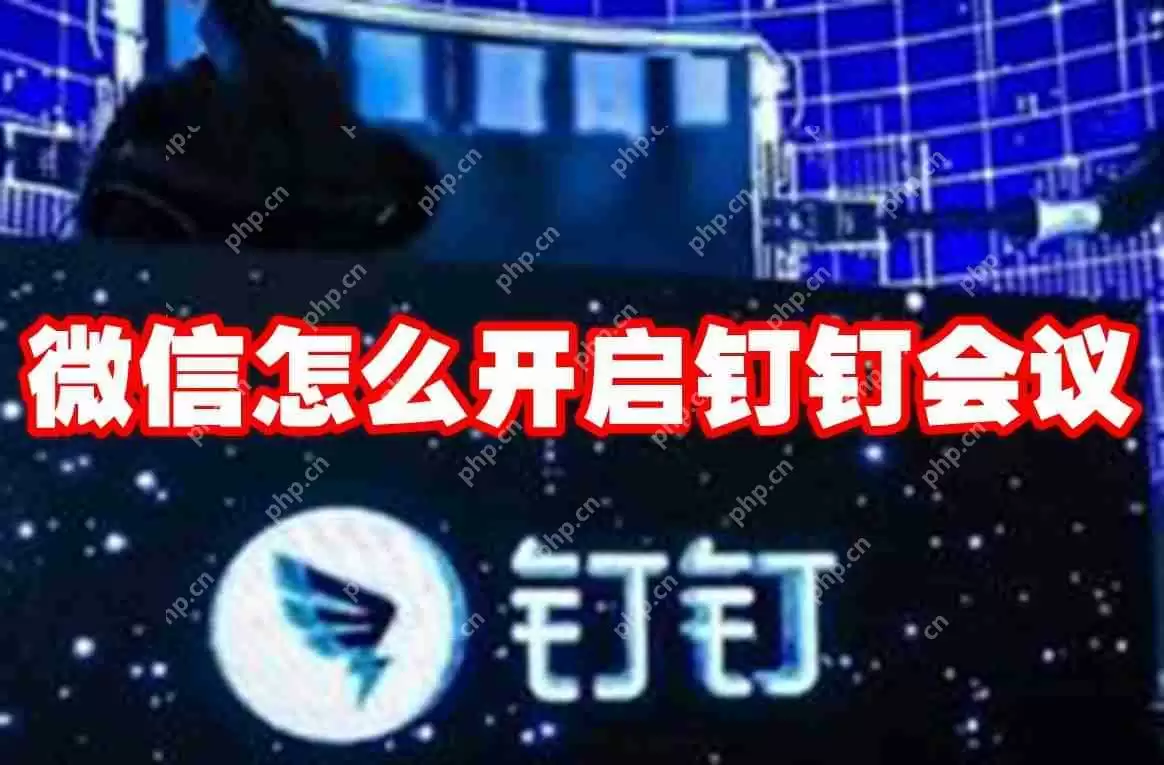 微信怎么开启钉钉会议