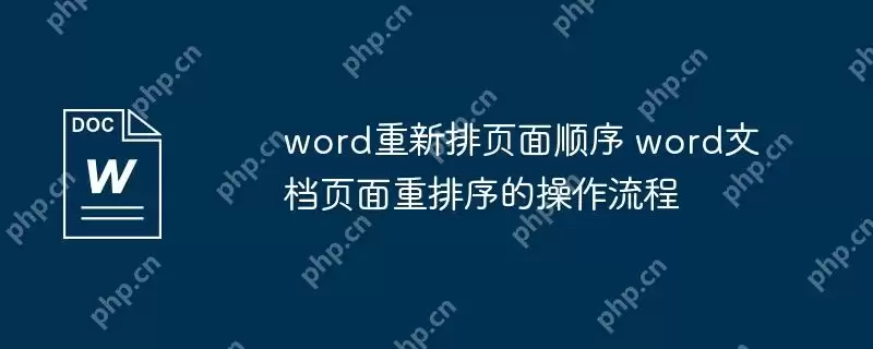 word重新排页面顺序 word文档页面重排序的操作流程
