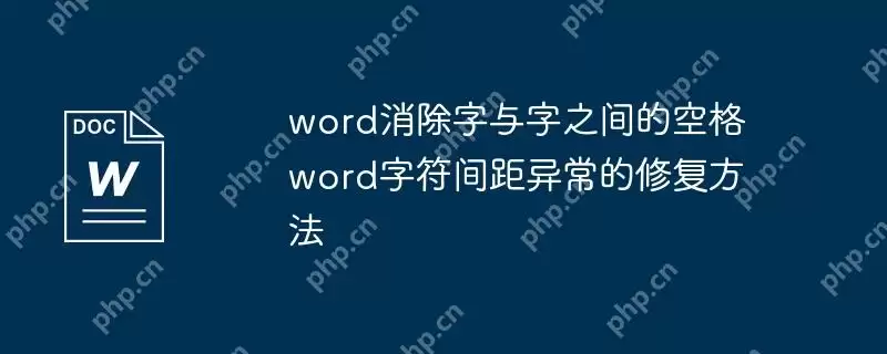 word消除字与字之间的空格 word字符间距异常的修复方法
