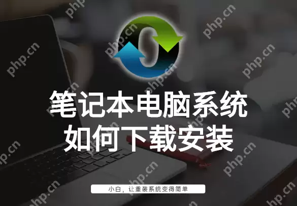 笔记本电脑系统如何下载安装