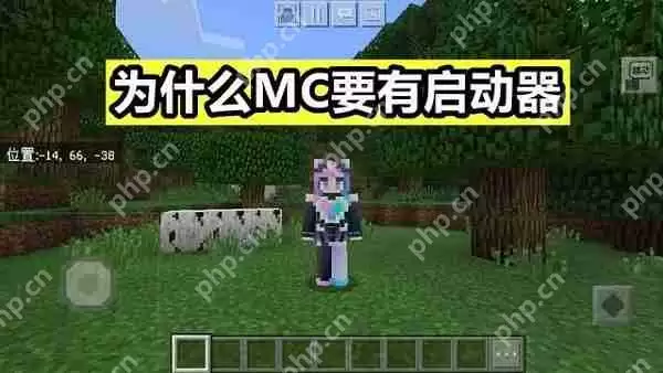 我的世界启动器是干嘛的？我的世界为什么需要启动器