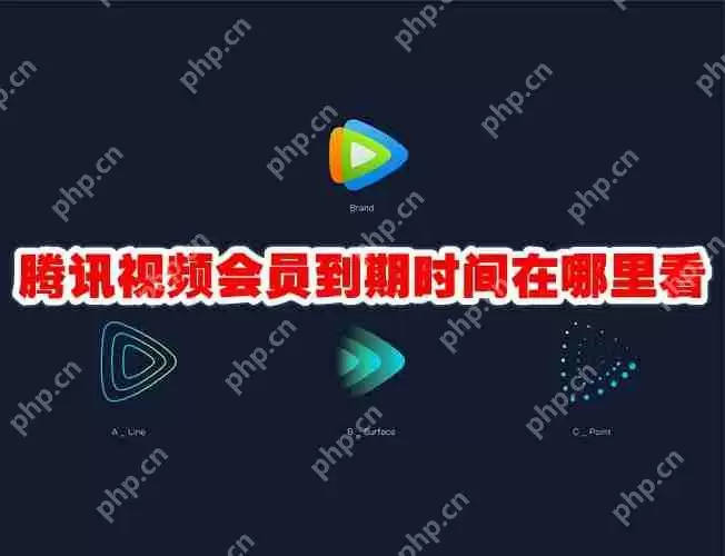 腾讯视频会员到期时间在哪里看
