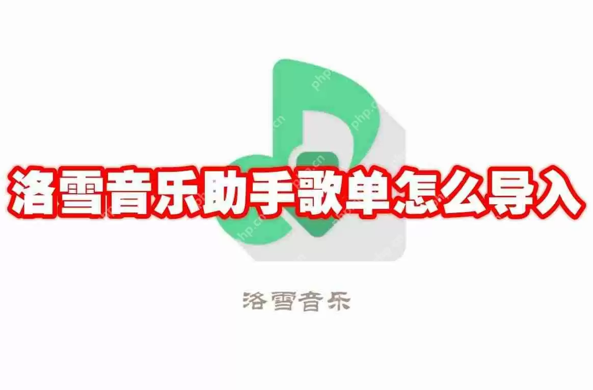 洛雪音乐助手歌单怎么导入