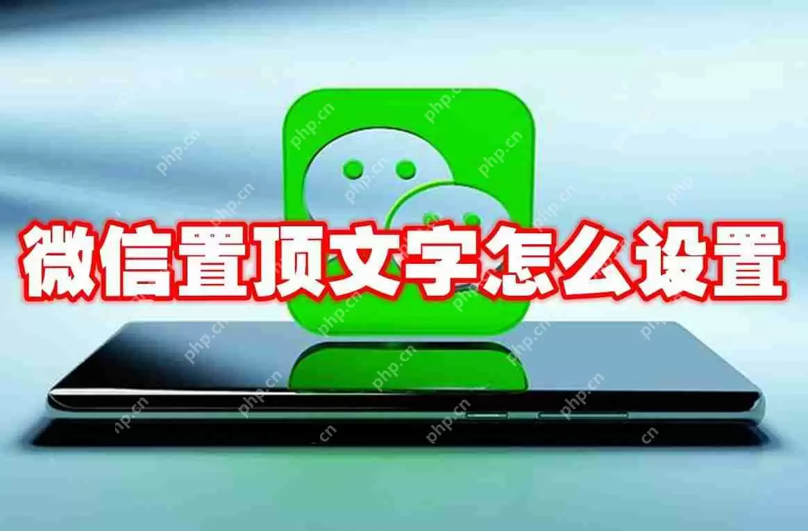微信置顶文字怎么设置