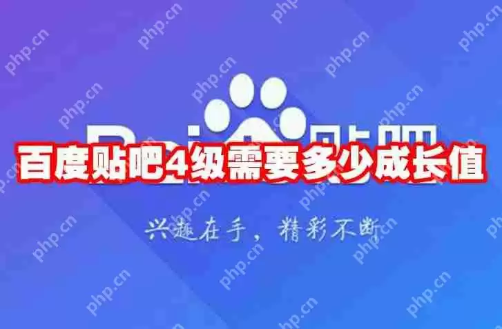 百度贴吧4级需要多少成长值