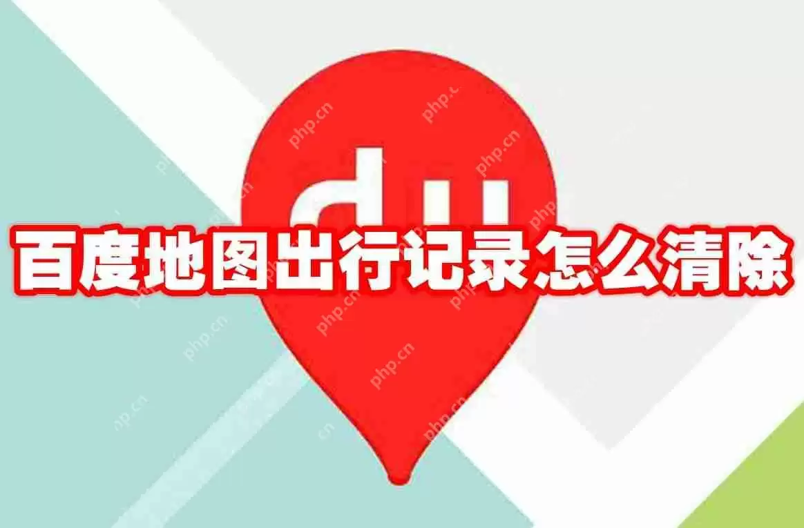 百度地图出行记录怎么清除