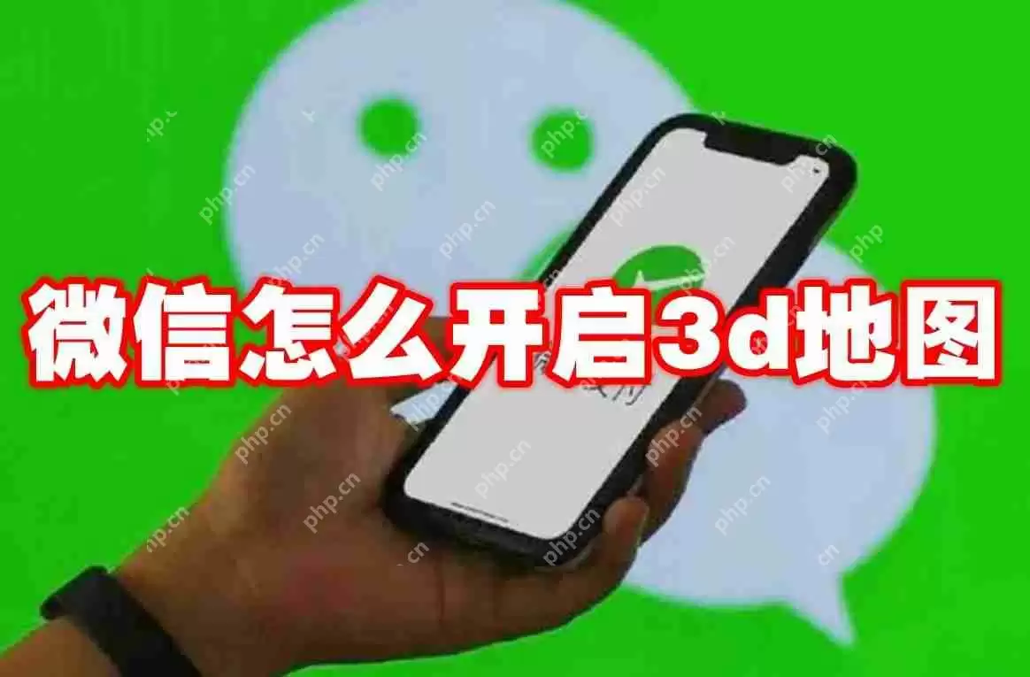 微信怎么开启3d地图
