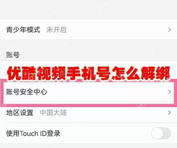优酷视频手机号怎么解绑