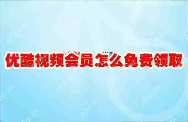 优酷视频会员怎么免费领取