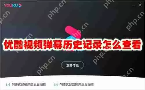 优酷视频弹幕历史记录怎么查看
