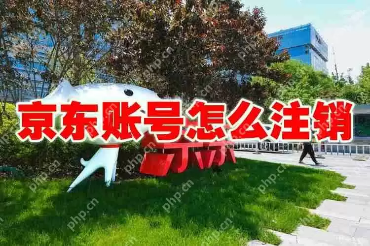 京东账号怎么注销