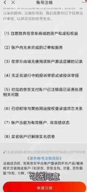 京东账号怎么注销