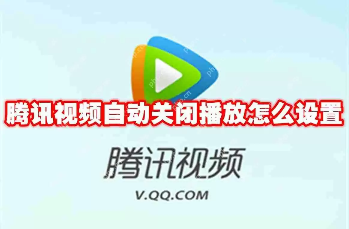 腾讯视频自动关闭播放怎么设置