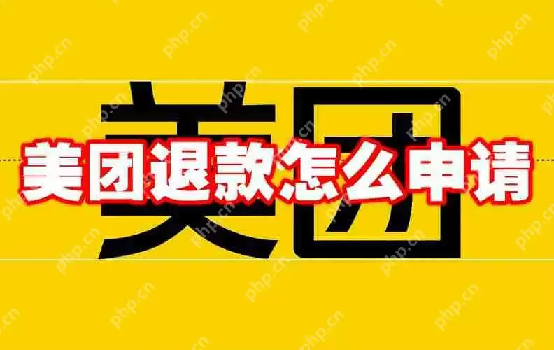 美团退款怎么申请