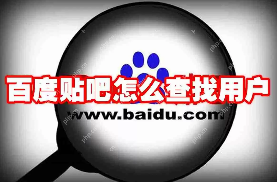 百度贴吧怎么查找用户