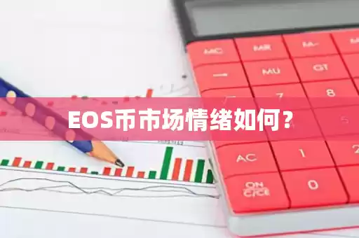 EOS币市场情绪解读
