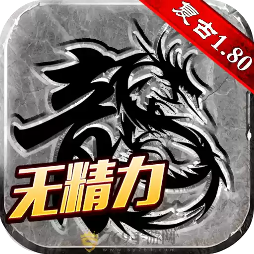 重装复古之热血传说