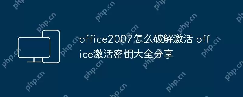 office2007怎么破解激活 office激活密钥大全分享