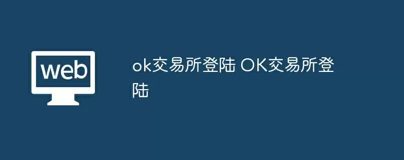 ok交易所登陆 ok交易所登陆