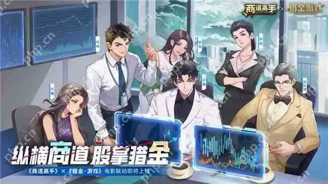 纵横商道,股掌猎金!《商道高手》&《猎金·游戏》电影联动正式官宣