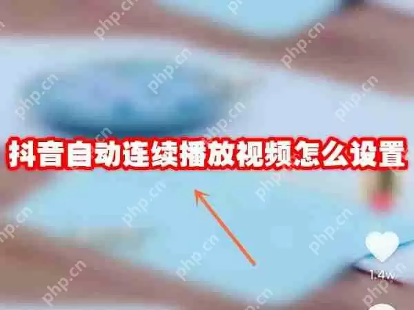 抖音自动连续播放视频怎么设置