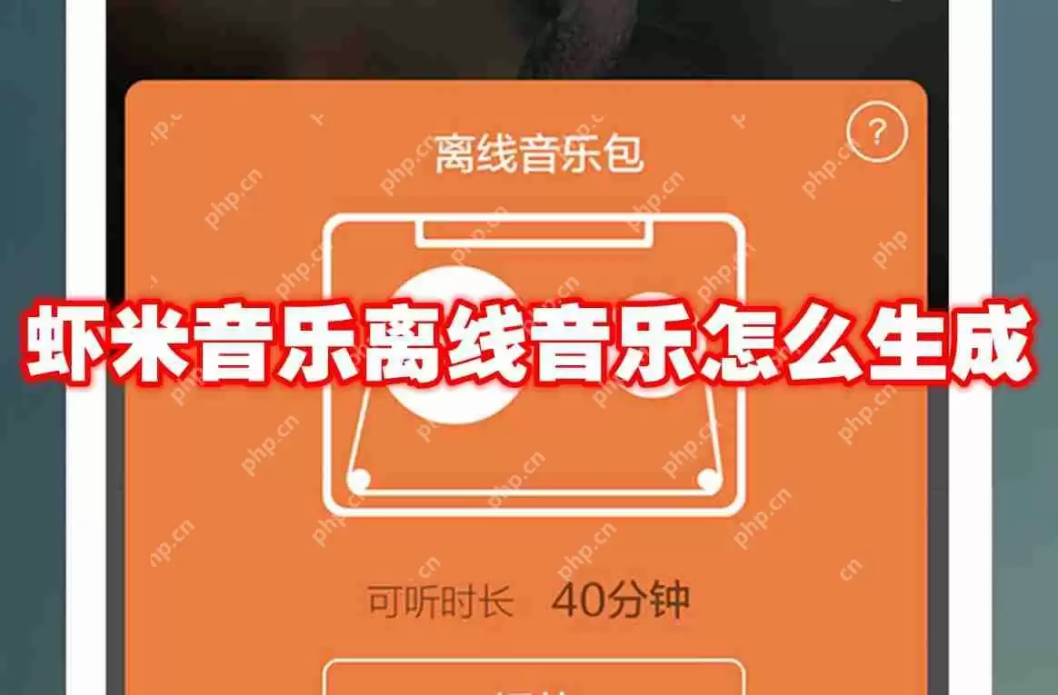虾米音乐离线音乐怎么生成
