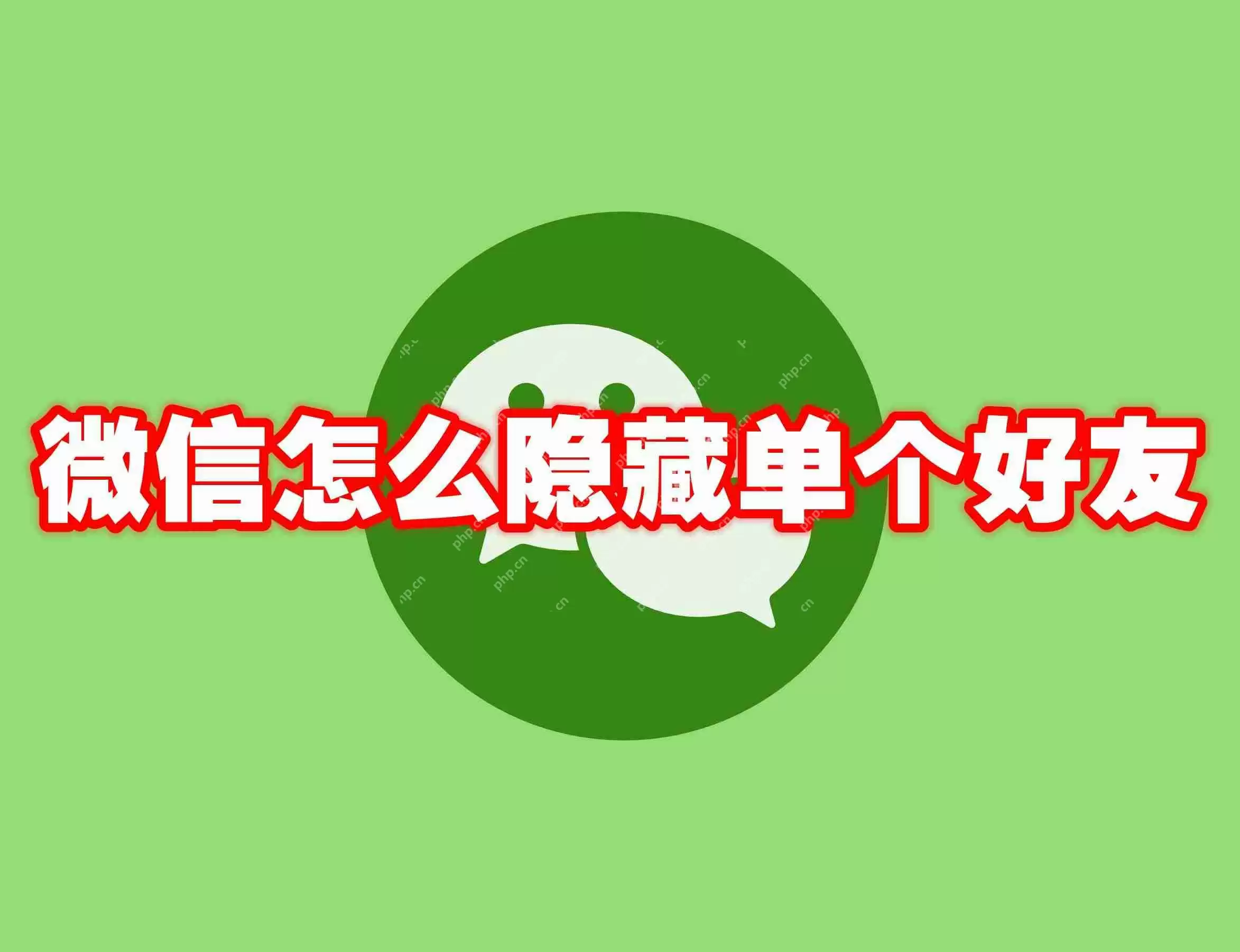 微信怎么隐藏单个好友