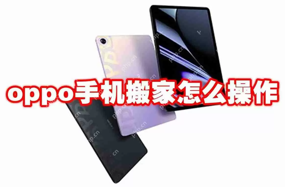 oppo手机搬家怎么操作