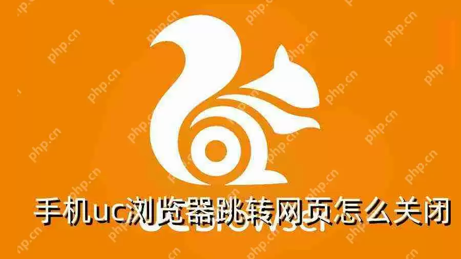 手机uc浏览器跳转网页怎么关闭