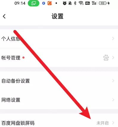 百度网盘密码锁怎么设置