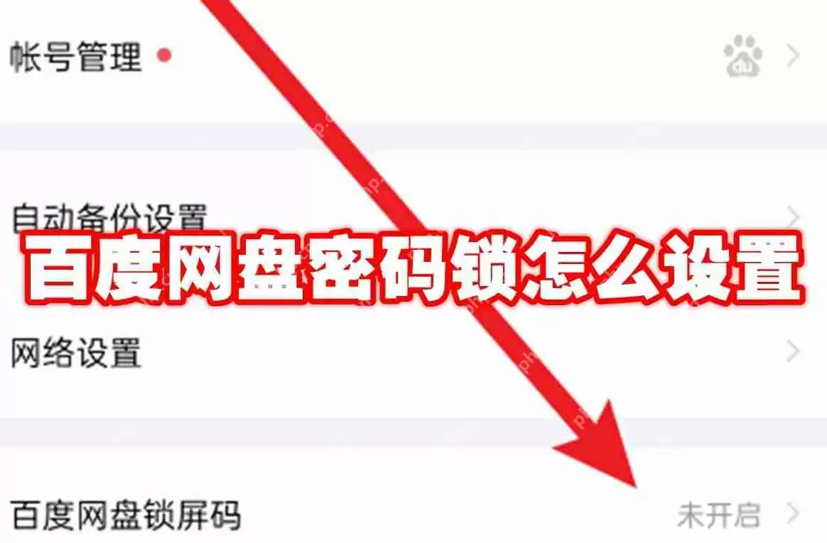 百度网盘密码锁怎么设置