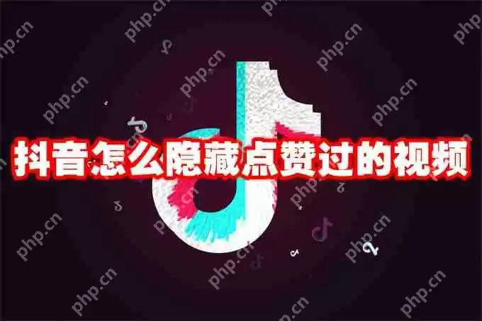 抖音怎么隐藏点赞过的视频