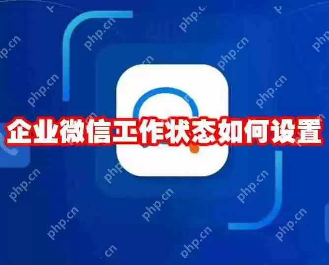 企业微信工作状态如何设置
