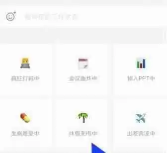 企业微信工作状态如何设置