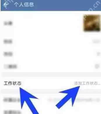 企业微信工作状态如何设置