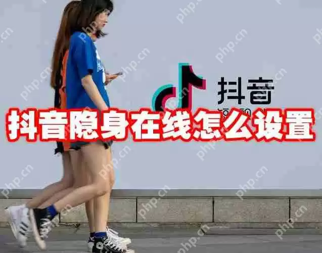 抖音隐身在线怎么设置