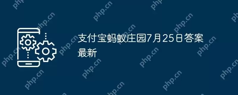 支付宝蚂蚁庄园7月25日答案最新