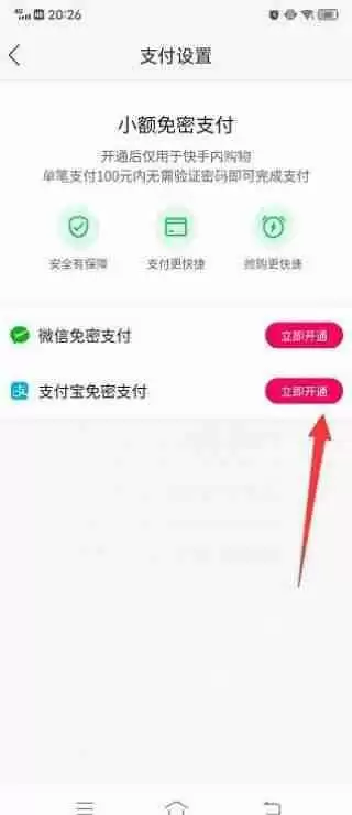 快手免密支付怎么开启
