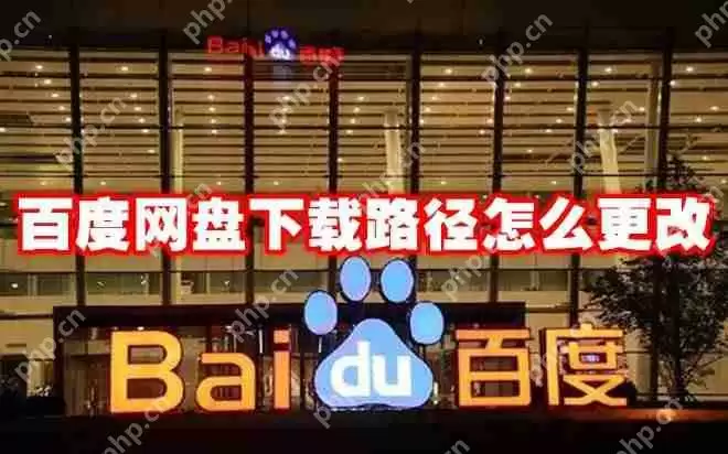 百度网盘下载路径怎么更改