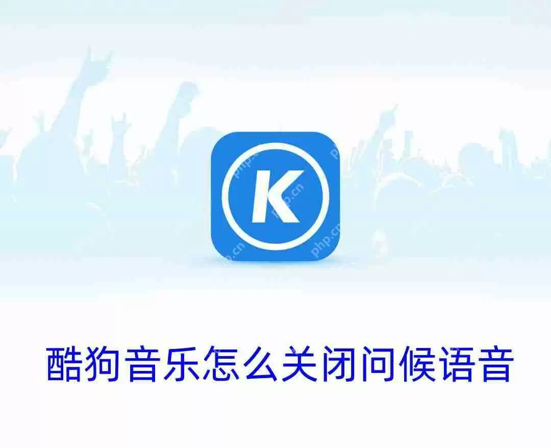 酷狗音乐怎么关闭问候语音