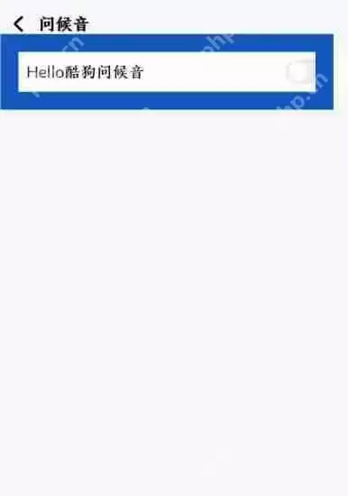 酷狗音乐怎么关闭问候语音