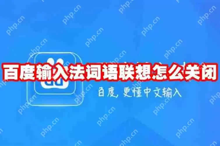百度输入法词语联想怎么关闭