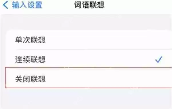百度输入法词语联想怎么关闭